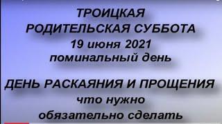 19 июня - Троицкая Родительская Суббота . Поминальный день. Что нужно обязательно сделать .