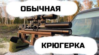 Обычная крюгерка | Krugergun Sniper