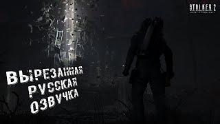 S.T.A.L.K.E.R. 2 Enter the Zone Trailer | Вырезанная русская озвучка Сталкер 2