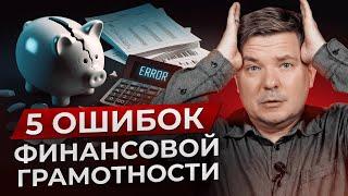 97% БЕДНЫХ допускают ЭТИ ОШИБКИ ЕЖЕДНЕВНО! / 5 САМЫХ ЧАСТЫХ ошибок финансовой грамотности