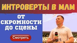 Интроверт в млм бизнесе {Как преодолеть скромность} Какие шансы построить команду интроверту