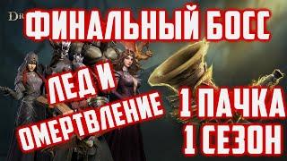 Финальный босс | Пачка Льда и Омертвления | 1 Сезон | 1 Пачка | Dragonheir: Silent Gods