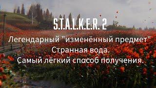 S.T.A.L.K.E.R. 2 Легендарный "изменённый предмет" Странная вода. Самый лёгкий способ получения.