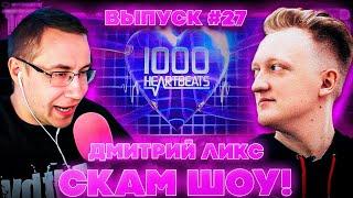 СКАМ ШОУ ЛИКСА ВЫПУСК 27! ВАРПАЧ БАЙОВЛ И СИМИКС НА ШОУ ДМИТРИЯ ЛИКСА 1000 HEARTBEATS