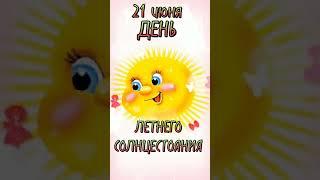 21июня день летнего солнцестояния