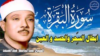 سورة البقرة | الشيخ عبدالباسط عبدالصمد| علاج السحر والحسد والعين |  القرآن الكريم