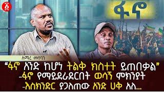 ‹‹ፋኖ አንድ ከሆነ ትልቅ ክስተት ይጠበቃል›› | ፋኖ የማይደራደርበት ወሳኝ ምክንያት | እስክንድር ያጋለጠው አንድ ሀቅ አለ…| Ethiopia