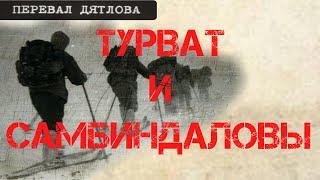 Перевал Дятлова. Турват и Самбиндаловы