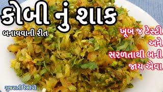 Kobi nu shaak recipe - કોબી નું શાક - Kobi Nu Shaak Gujarati - Kobij shaak recipe - cabbage nu shaak