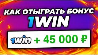 Как Отыграть Бонус в 1win? КАК ВЫВЕСТИ БОНУСЫ В РЕАЛЬНЫЕ ДЕНЬГИ!