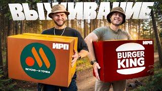 ВЫЖИВАНИЕ в ЛЕСУ с ИРП от ВКУСНО И ТОЧКА VS БУРГЕР КИНГ