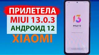  Прилетела по воздуху MIUI 13.0.3 ГЛОБАЛЬНАЯ на XIAOMI с Андроид 12 - СТОИТ ЛИ ОБНОВЛЯТЬСЯ?