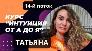 Курс "Интуиция 14" ||  Татьяна. Итоговая работа.