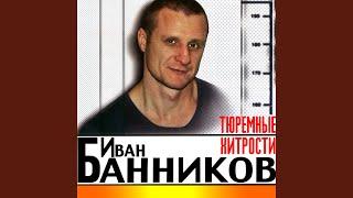 Тюремные хитрости