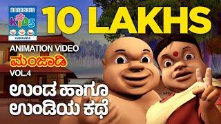 ಉಂಡ ಹಾಗೂ ಉಂಡಿಯ ಕಥೆ | Manjadi Vol. 04 | Kannada Kids animation