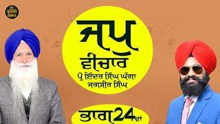 Part 24 Jap Vichar ( ਜਪੁ ਵੀਚਾਰ) VIDEO Prof Inder Singh Ghagga and Jagsir Singh. 2023