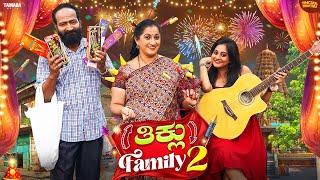 ತಿಕ್ಲು Family 2 || Madhumathi || AnilRaj || @sinchuminchu || Tamada Media