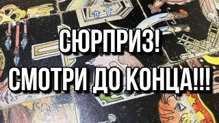  СМОТРИ ДО КОНЦА!  КАКОЙ СЮРПРИЗ ВАС СКОРО ЖДЕТ?  гадание пасьянс расклад онлайн