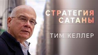 Тим Келлер. Стратегия сатаны | Проповедь