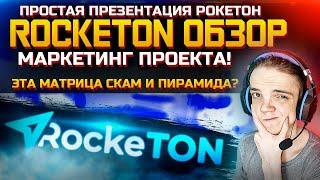 Матрица RockeTON | Обзор проекта! Разбор Маркетинга! Простая Презентация Рокетон! Пирамида Скам | ZP