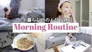 【Morning Routine】一人暮らしのリアルなのんびり休日１日満腹な簡単ごはん