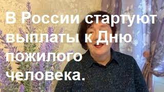 Выплаты к Дню пожилого человека. Уже стартовали...