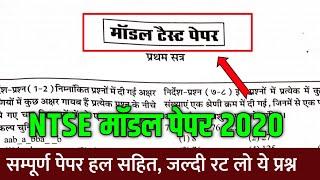 NTSE Model Paper 2020-21 | NTSE Most Important Questions 2020 | National Talent Search Examination