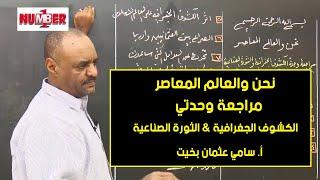 نحن والعالم المعاصر |مراجعة الكشوف الجغرافية & الثورة الصناعية | أ.سامي عثمان بخيت | حصص الصف الثامن