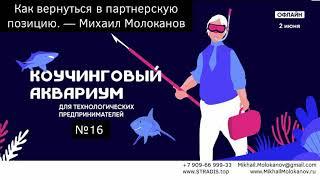 Как вернуться в партнерскую позицию. Коучинговый аквариум Михаила Молоканова N 16