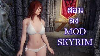 skyrim สอนลง mod More Nasty Critters  18+