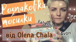 #розпаковка посилки від Olena Chala #avon #faberlic