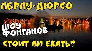 #Геленджик 2021 #АБРАУ-ДЮРСО #ШОУ ФОНТАНОВ СТОИТ ЛИ ЕХАТЬ?