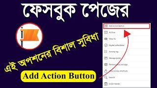 Facebook Page Add Action Button এর বিশাল সুবিধা Facebook Page New Update