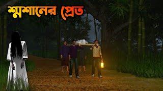 Shosaner Pret | শ্মশানের প্রেত | Bangla Bhuter galpo|Bangla vuter Horror story|Horror Golpo