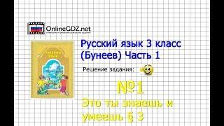 Упражнение 1 Знаеш и... §3 — Русский язык 3 класс (Бунеев Р.Н., Бунеева Е.В., Пронина О.В.) Часть 1