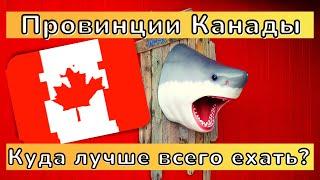 Обзор канадских провинций. | Какую провинцию в Канаде выбрать? | Яку провінцію обрати в Канаді