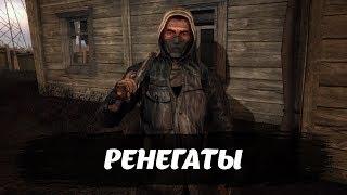 Кто такие Ренегаты