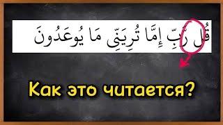 Как читать две одинаковые или две похожие буквы подряд в Коране? Ассимиляция.