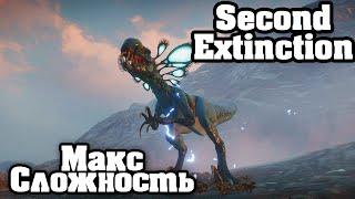 Максимальная сложность - Second Extinction