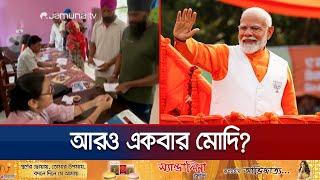 ভারতের লোকসভা নির্বাচনে বুথ ফেরত জরিপে এগিয়ে কোন দল? | India Lokshova election | Jamuna TV
