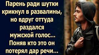 Парень неожиданно услышал голос, тогда он еще не знал, что это…