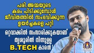 പരി.അമ്മയുടെ കരം പിടിക്കുമ്പോൾ ജീവിതത്തിൽ സംഭവിക്കുന്ന ഉയർച്ചകളെ പറ്റി ഒറ്റവാക്കിൽ സംസാരിക്കുകയാണ്