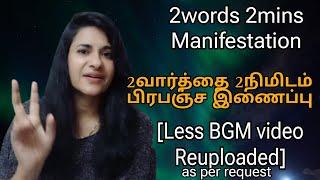 2வார்த்தை 2நிமிடம் பிரபஞ்ச இணைப்பு|2words 2mins manifestation|ஈர்ப்பு விதிLaw of Attraction|Reupload