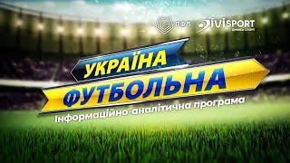  Повернення Вірта, неймовірна гра Агробізнеса, перша поразка Пробою | Україна футбольна