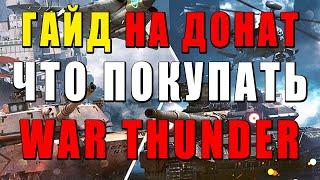 ЧТО КУПИТЬ НА СКИДКИ? ГАЙД НА ДОНАТ в WAR THUNDER