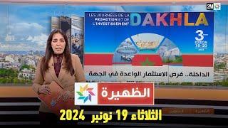 الظهيرة : الثلاثاء 19 نونبر  2024