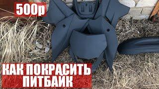 КАК ПОКРАСИТЬ ПИТБАЙК за 500 рублей