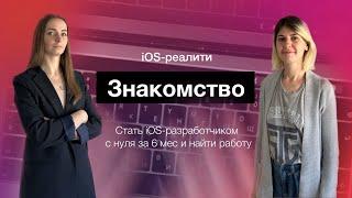 iOS-реалити: за 6 месяцев с нуля в iOS-разработчики. Знакомство с героем