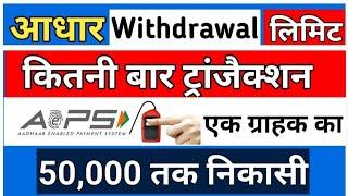 Aadhar withdrawal Limit, एक कस्टमर का कितनी बार ट्रांजैक्शन होगा