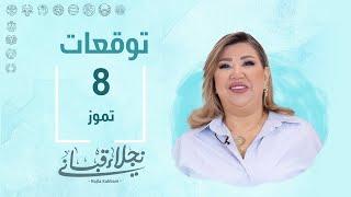 التوقعات اليومية للأبراج ليوم الإثنين 8 تموز مع نجلاء قباني